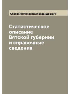 Статистическое описание Вятской губернии и справочны