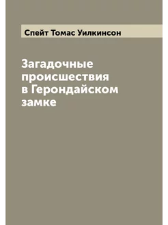 Загадочные происшествия в Герондайском замке