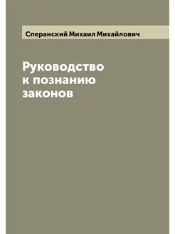 Руководство к познанию законов