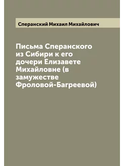 Письма Сперанского из Сибири к его дочери Елизавете