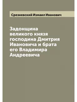 Задонщина великого князя господина Дм