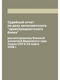 Судебный отчет по делу антисоветского