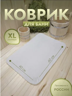 Коврик для бани белый XL