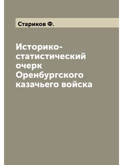 Историко-статистический очерк Оренбургского казачьег