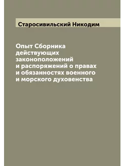 Опыт Сборника действующих законополож