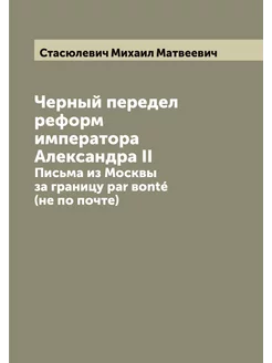 Черный передел реформ императора Алек