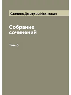 Собрание сочинений. Том 6