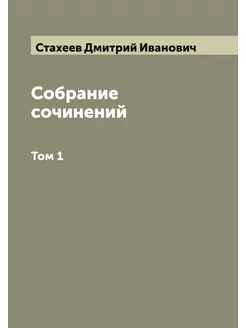 Собрание сочинений. Том 1