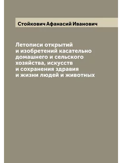 Летописи открытий и изобретений касательно домашнего