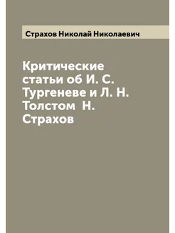 Критические статьи об И. С. Тургеневе и Л. Н. Толсто