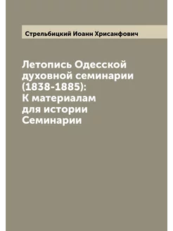 Летопись Одесской духовной семинарии (1838-1885) К