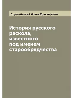 История русского раскола, известного