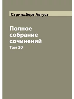 Полное собрание сочинений. Том 10