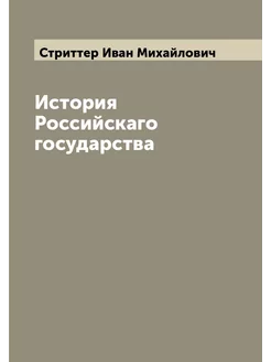 История Российскаго государства