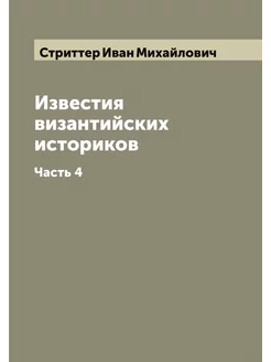 Известия византийских историков. Часть 4