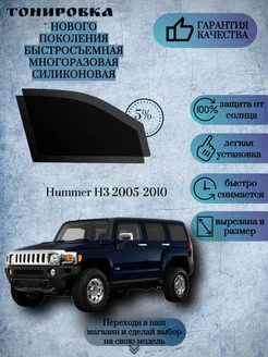 Съемная многоразовая тонировка Hummer H3 2005-2010