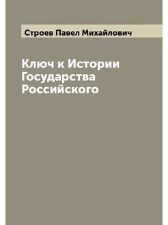 Ключ к Истории Государства Российского