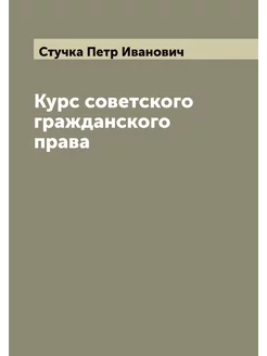 Курс советского гражданского права П