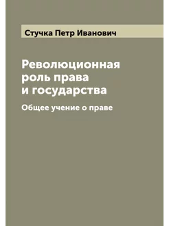 Революционная роль права и государств