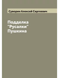 Подделка "Русалки" Пушкина