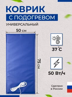 Коврик с подогревом электроподогреватель для рассады 50х75