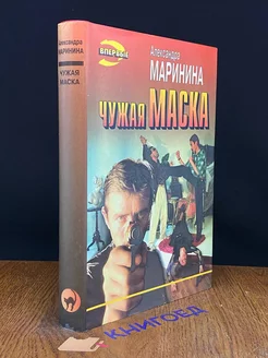 Чужая маска