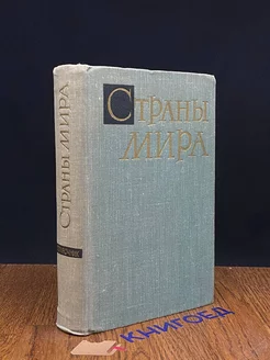 Страны мира