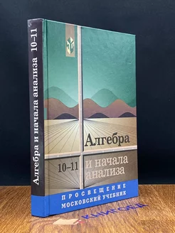 Алгебра и начала анализа. 10-11 класс