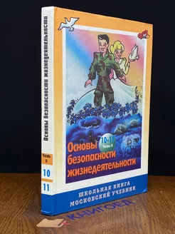 Основы безопасности жизнедеятельности. 10-11 класс. Часть 2