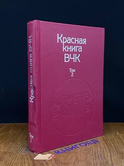 Красная книга ВЧК. В двух томах. Том 2