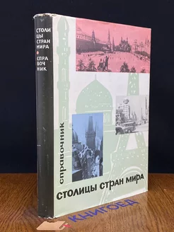 Столицы стран мира, политико-экономический справочник