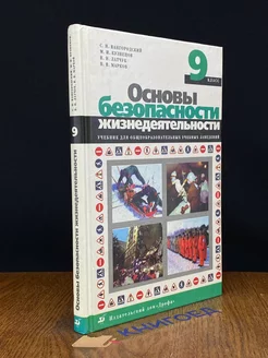 Основы безопасности жизнедеятельности. 9 класс