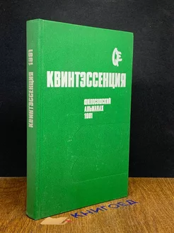 Квинтэссенция. Философский альманах. 1991