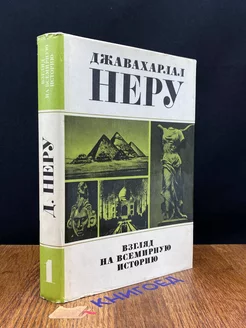 Взгляд на всемирную историю. Том 1