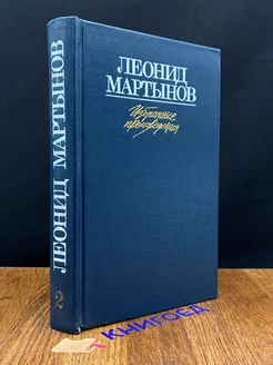 Леонид Мартынов. Избранные произведения в двух томах. Том 2