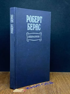 Роберт Бернс. Избранное