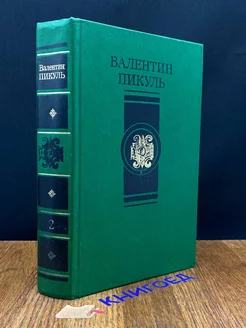 В.Пикуль. Избранные произведения в четырех томах. Том 2