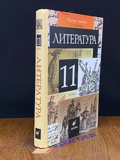 Литература. 11 класс. Часть 1