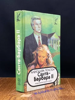 Санта-Барбара II. В трех книгах. Книга 2