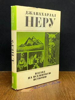 Взгляд на всемирную историю. Том 1