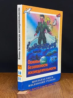 Основы безопасности жизнедеятельности 10-11 классы, ч.1