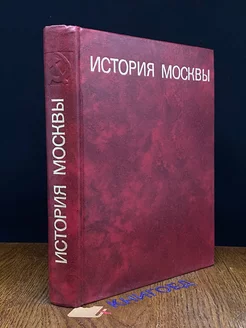 История Москвы. Краткий очерк