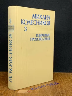 Михаил Колесников. Избранные произведения. В 3 томах. Том 3