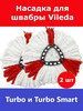 Сменная насадка для швабры Vileda Turbo (Виледа Турбо) бренд Total reine продавец Продавец № 929629