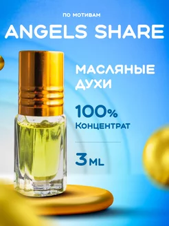 Масляные духи ANGELS SHARE для подарка