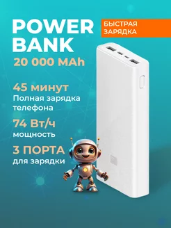 Портативное устройство повербанк 20000