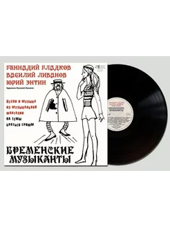 Геннадий Гладков Бременские музыканты (LP)