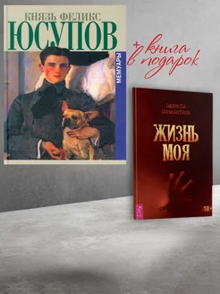 Мемуары + Жизнь моя. Комплект из 2 книг