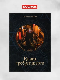 Книга требует жертв