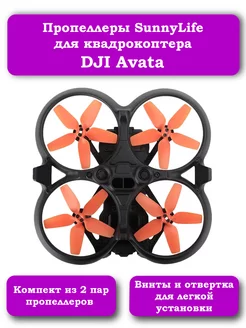 Пропеллеры для квадрокоптера DJI Avata.(оранжевый)